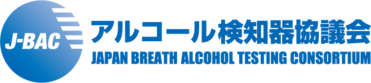 アルコール検知器協議会会員