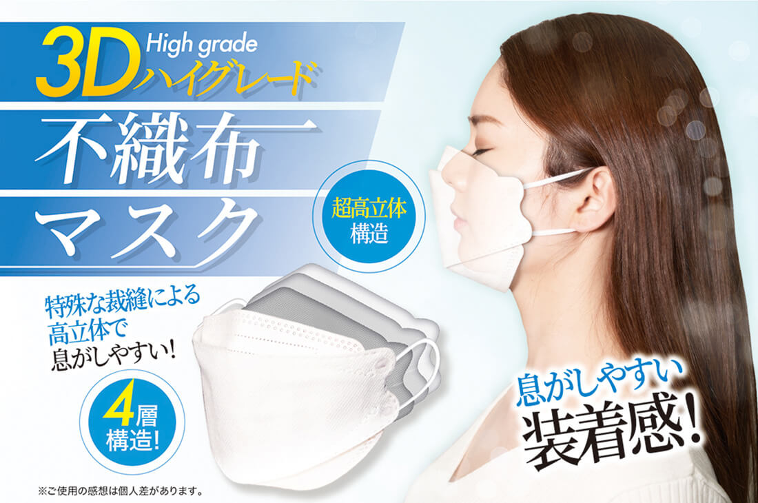 3Dハイグレード不織布マスク（くちばしマスク）　IGHGS01
