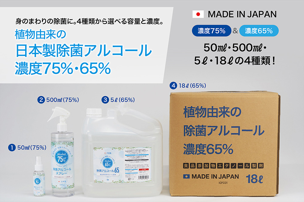 日本製除菌アルコール濃度75%・65%