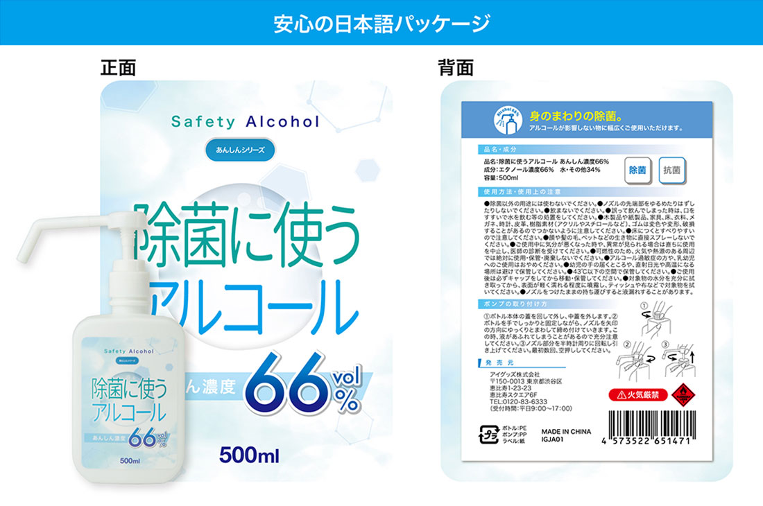 【除菌に使うアルコール 安心濃度66%】安心の日本語パッケージ