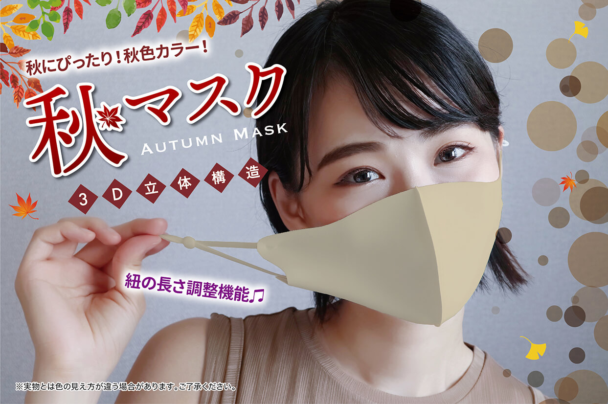 秋にぴったり!秋色カラー!秋マスク 3D立体構造 紐の長さ調整機能