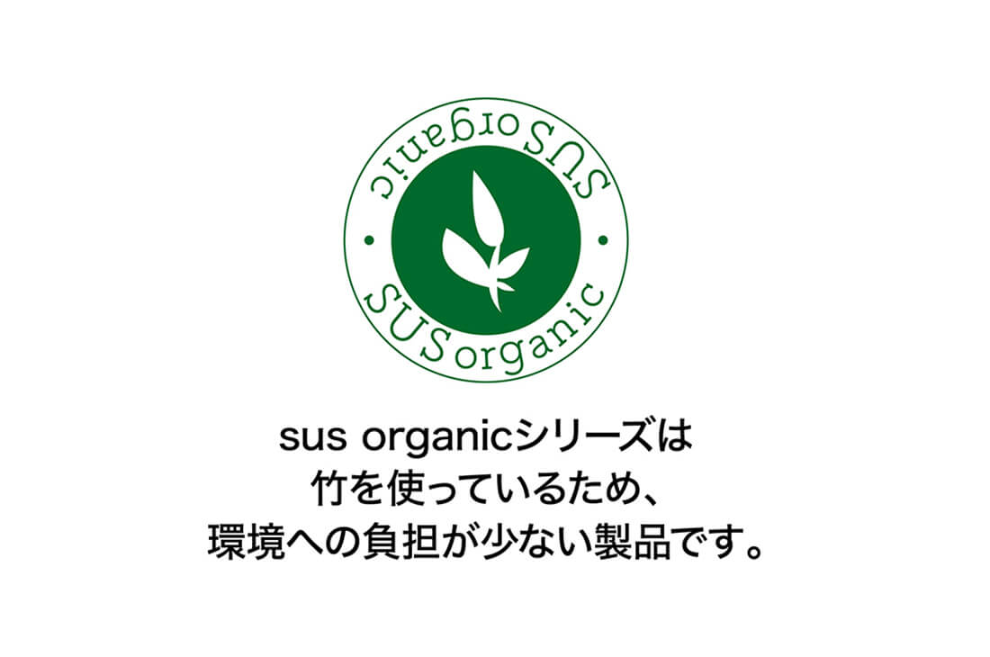 「sus organic バンブーマスク IGBM01」sus organicシリーズは竹を使っているため、環境への負担が少ない製品です。