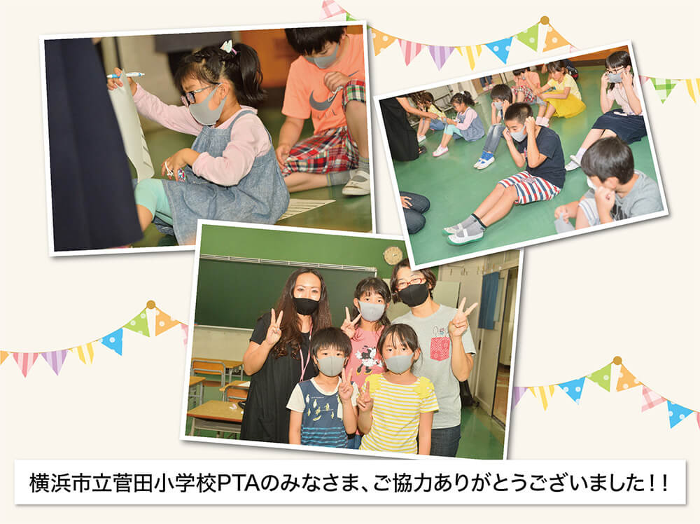 横浜市立菅田小学校PTAのみなさま、ご協力ありがとうございました！