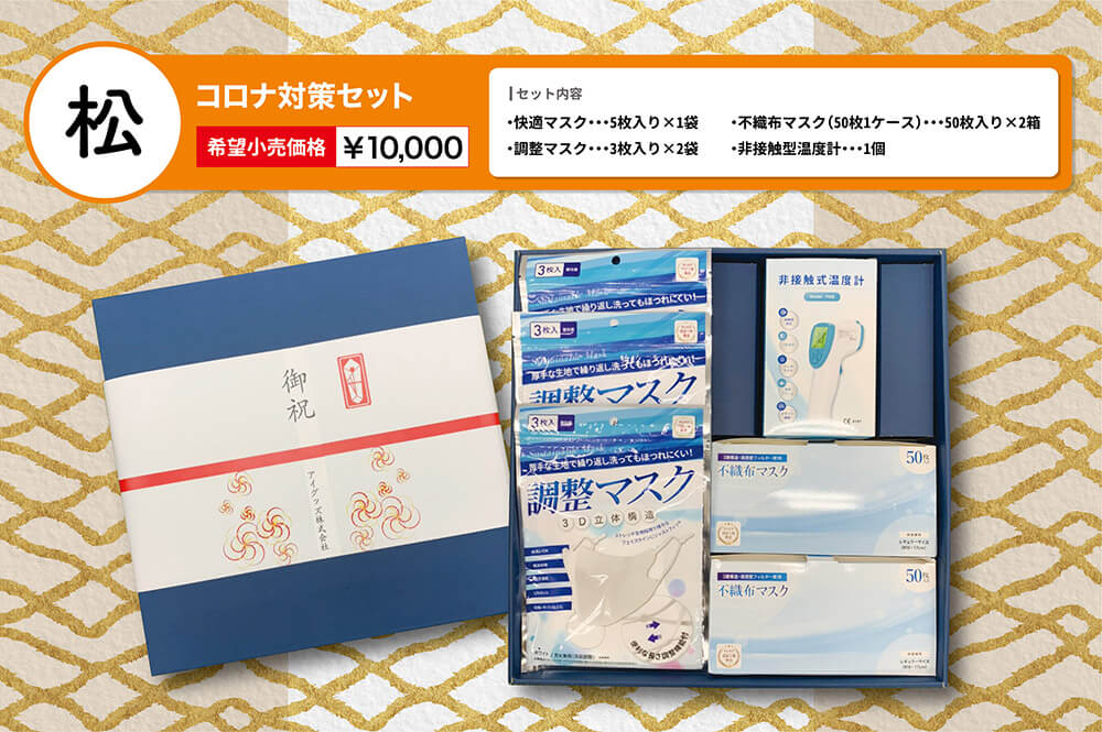松コロナ対策セット