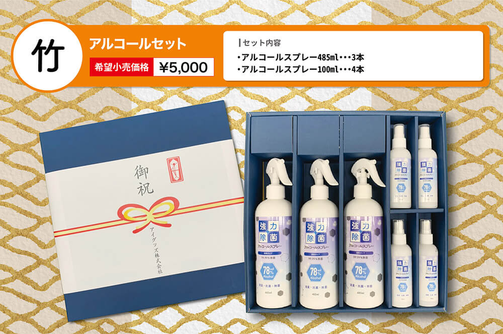 竹アルコールセット