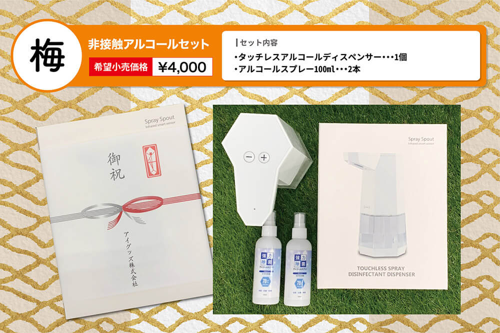 梅非接触アルコールセット