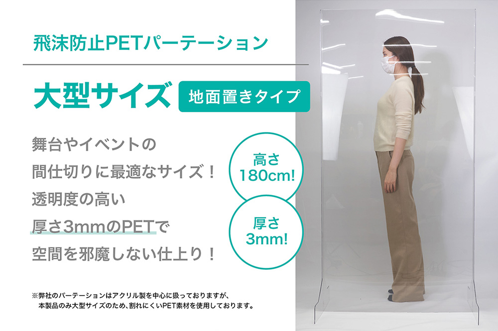 TVでよく見るスタンドタイプ 大型透明パーテーション 舞台やイベントの間仕切りに最適なサイズ!透明度の高い厚さ5mmのPETで空間を邪魔しない仕上り!高さ180cm!厚さ5㎜!