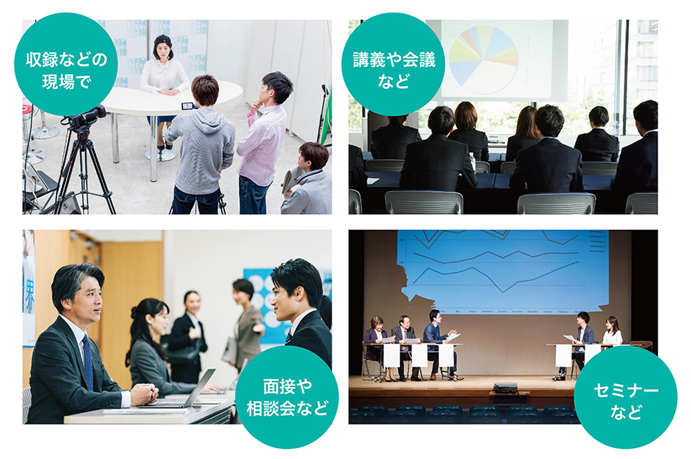 収録などの現場で 講義や会議など 面接や相談会など セミナーなど