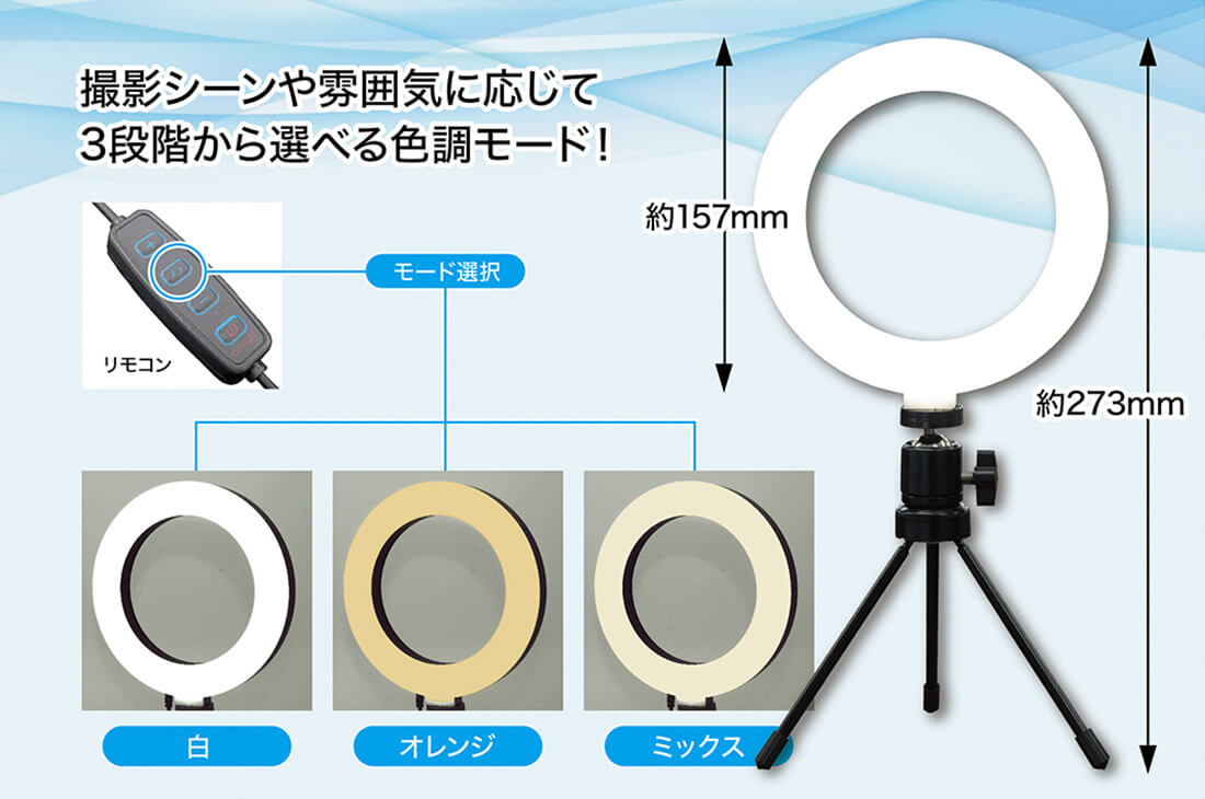 【コロタツ LEDリングライト IGLL01】撮影シーンや雰囲気に応じて3段階から選べる色調モード