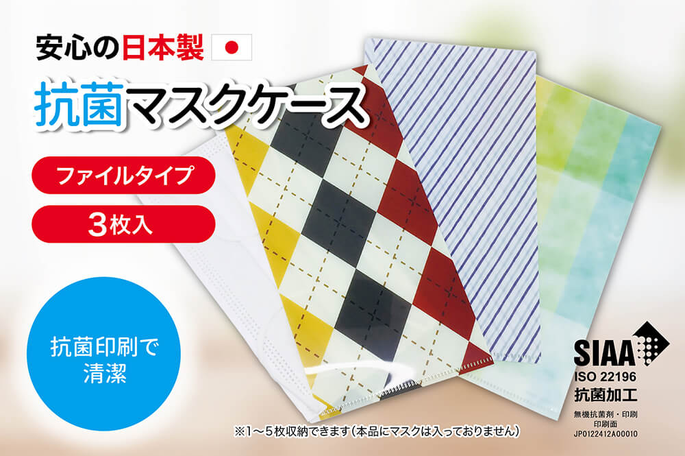安心の日本製 抗菌マスクケース　ファイルタイプ3枚入り　抗菌印刷で清潔