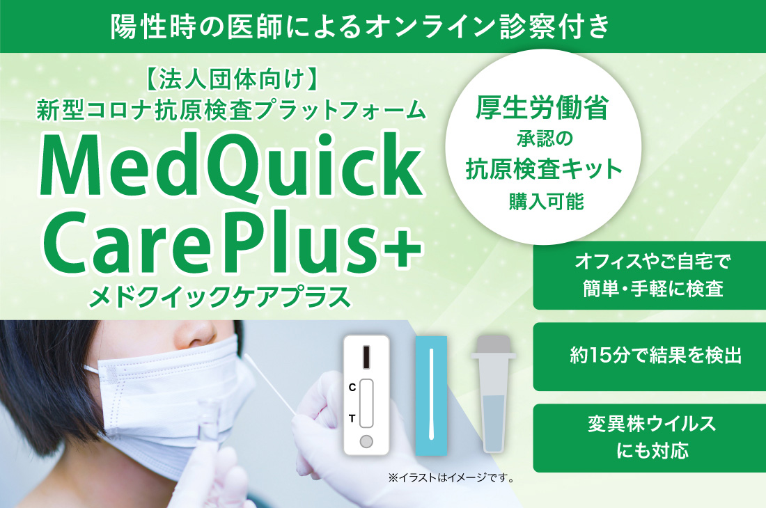 【法人団体向け】抗原検査プラットフォーム MedQuickCarePlus+