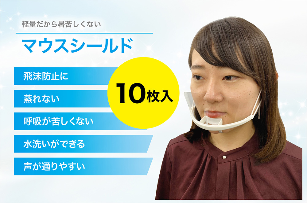 軽量だから暑苦しくないマウスシールド