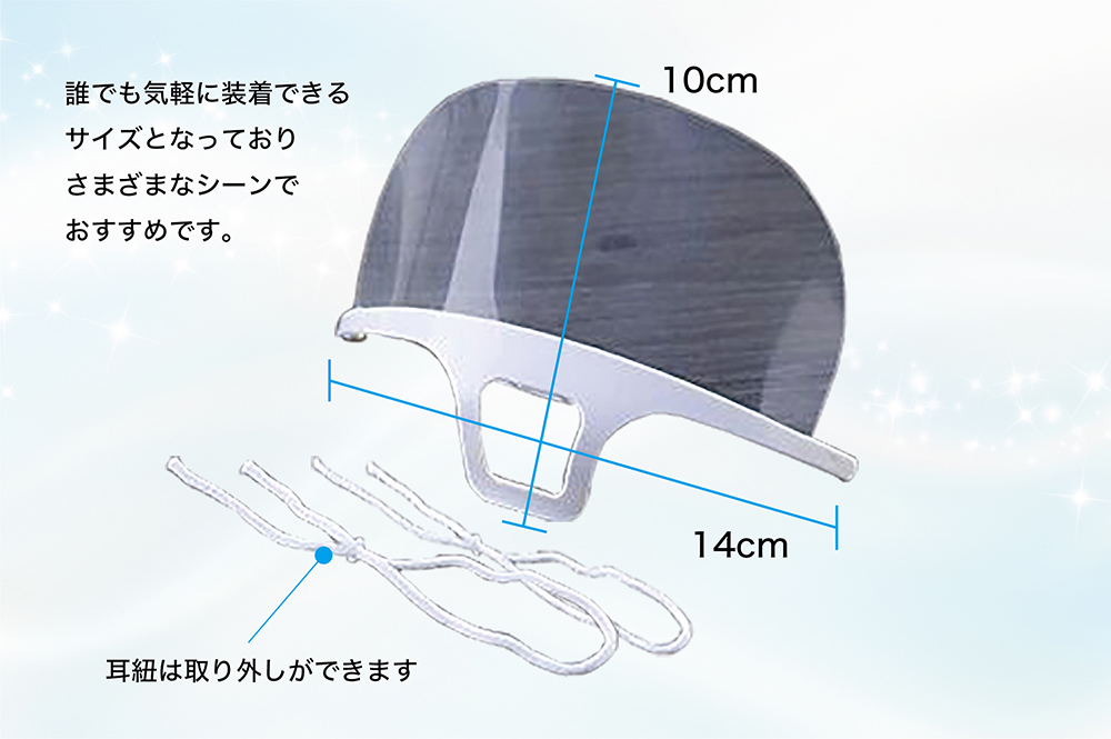 誰でも気軽に装着できるサイズとなっておりさまざまなシーンでおすすめです。耳紐は取り外しができます