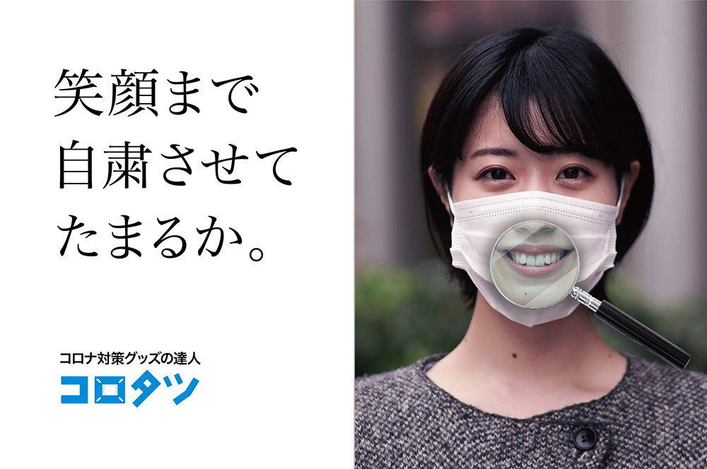 笑顔まで自粛させてたまるか。