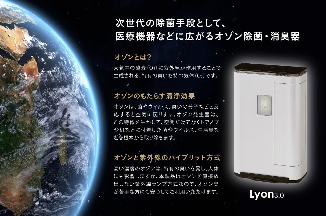 オゾン発生器 Lyon3.0 次世代の除菌手段として、医療機器などに広がるオゾン除菌・消臭器