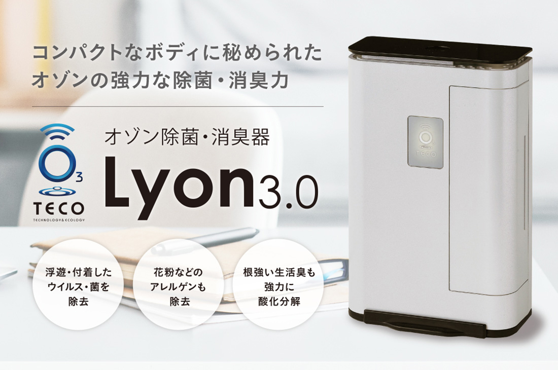 オゾン発生器 Lyon3.0