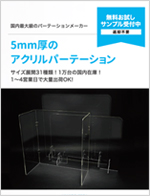 アクリルパーテーションカタログ