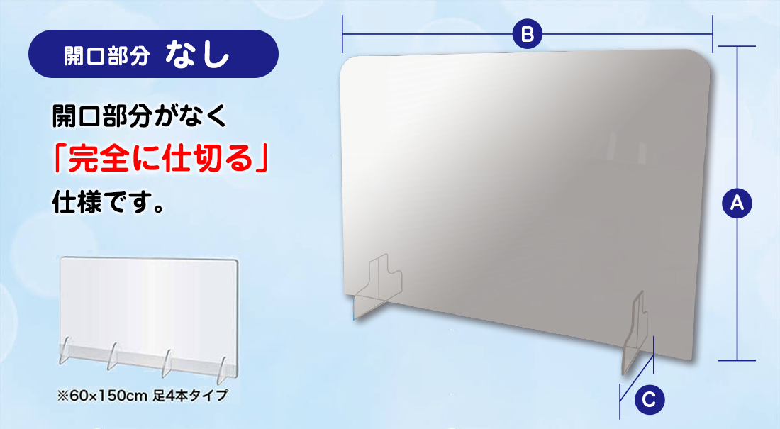 【開口部分なし】飛沫防止用シールドパーテーション 5mm厚