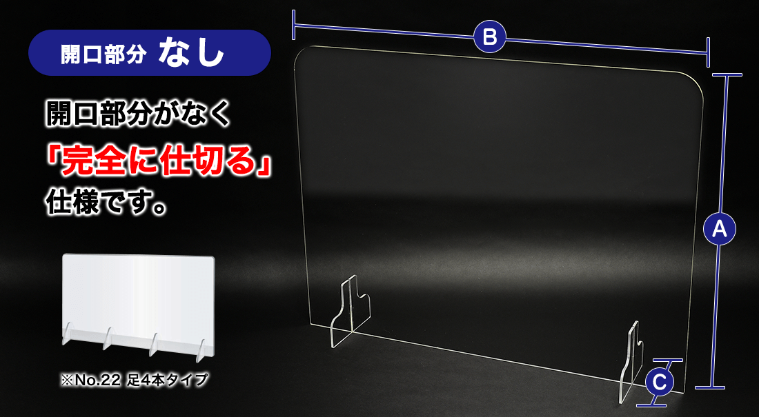 【開口部分なし】飛沫防止 アクリルパーテーション 5mm厚
