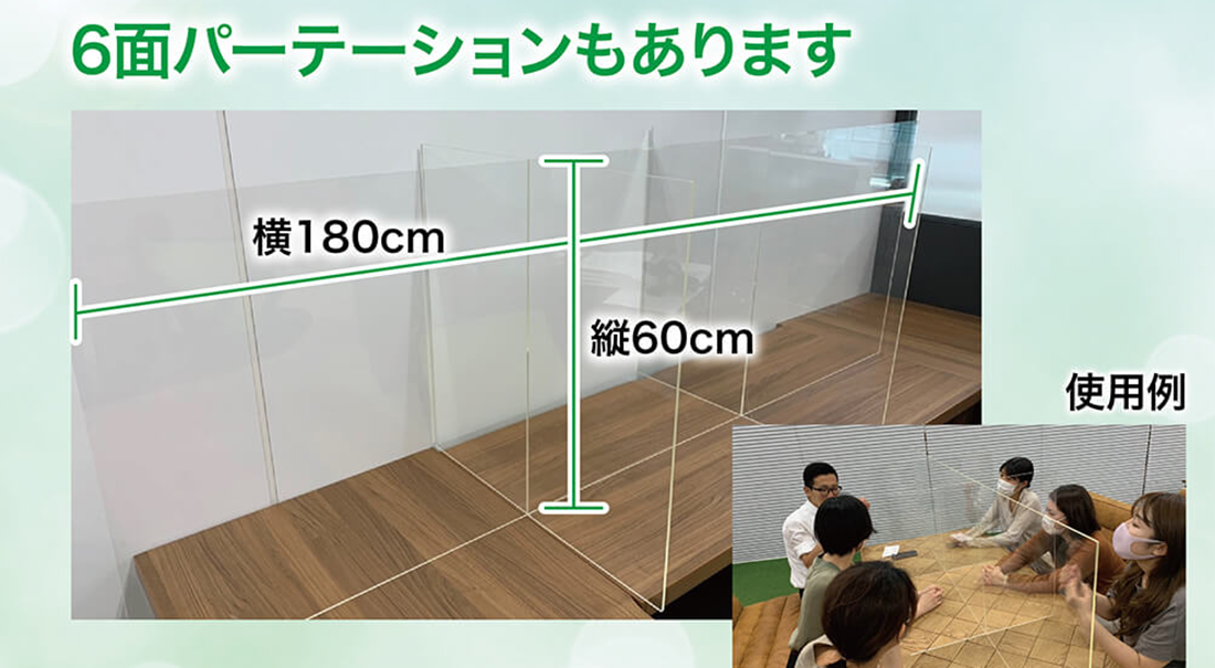 6面パーテーションもあります