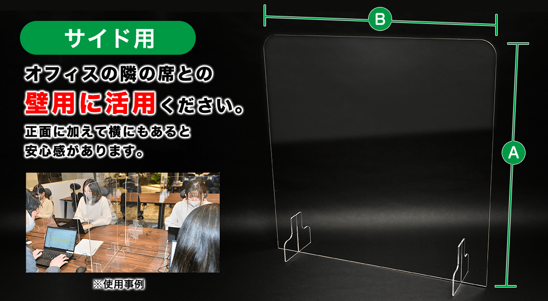 サイド用 飛沫防止 アクリルパーテーション