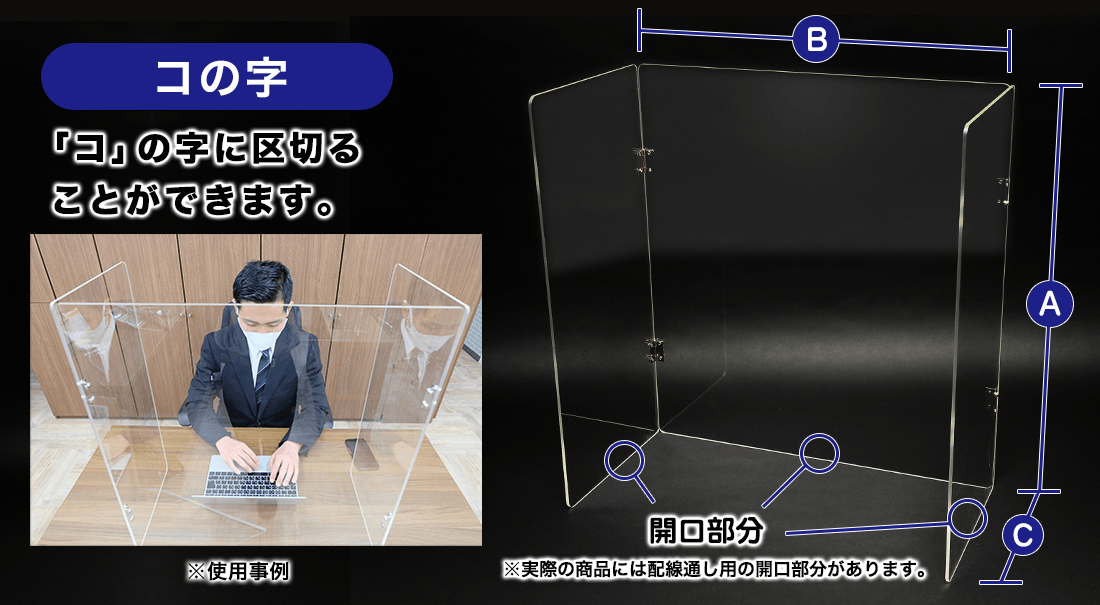 コの字 飛沫防止 アクリルパーテーション