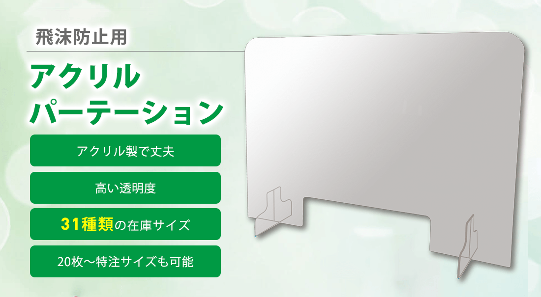 飛沫防止 アクリルパーテーション
