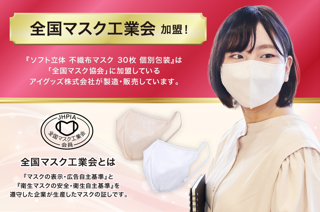 ソフト立体 不織布マスク 信頼・安心・快適さの証明。全国マスク工業会加盟！