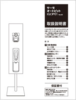 サーモオートピットの取扱説明書