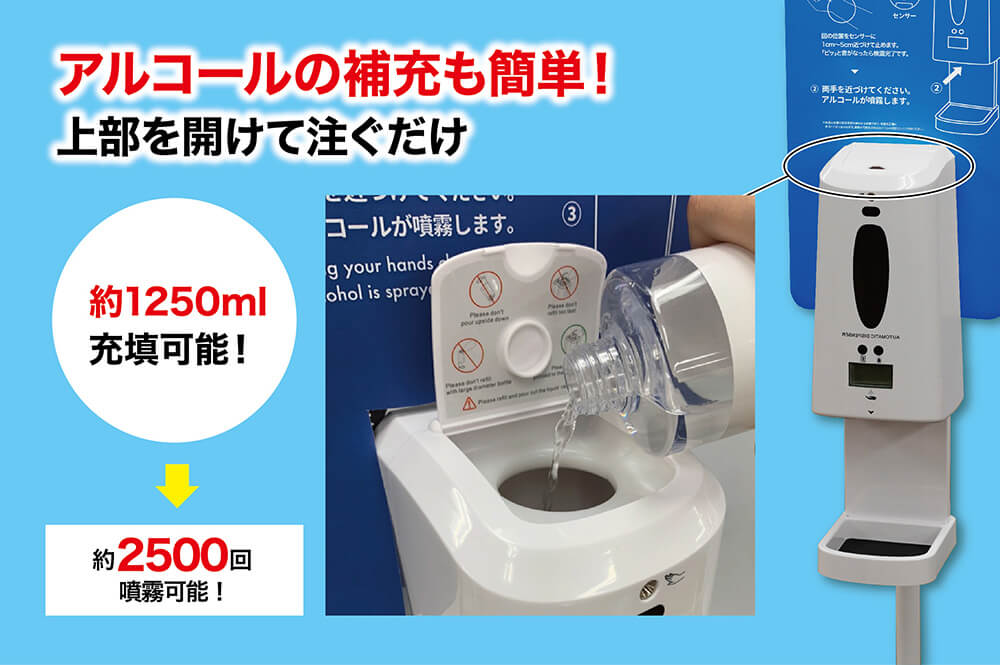 アルコールの補充も簡単!上部を開けて注ぐだけ 約1250ml充填可能! 約2500買い噴霧可能!