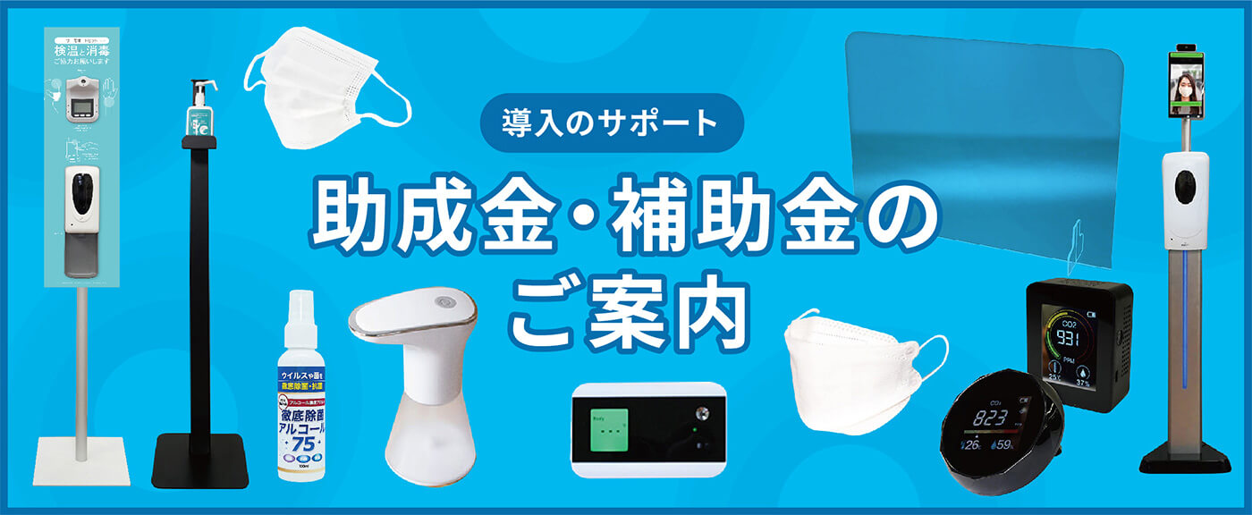 【導入のサポート】助成金・補助金のご案内