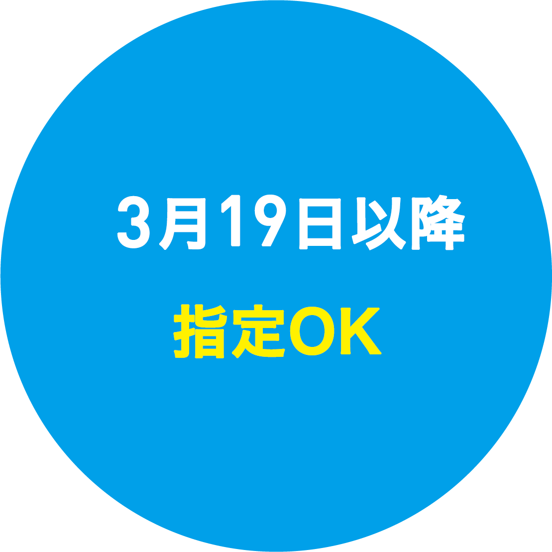 1月22日以降 納期指定OK