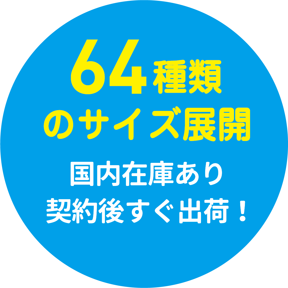 27種類のサイズ展開国内在庫あり契約後すぐ出荷!