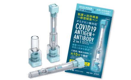 新型コロナウイルス抗原・中和抗体ペン型デバイス
