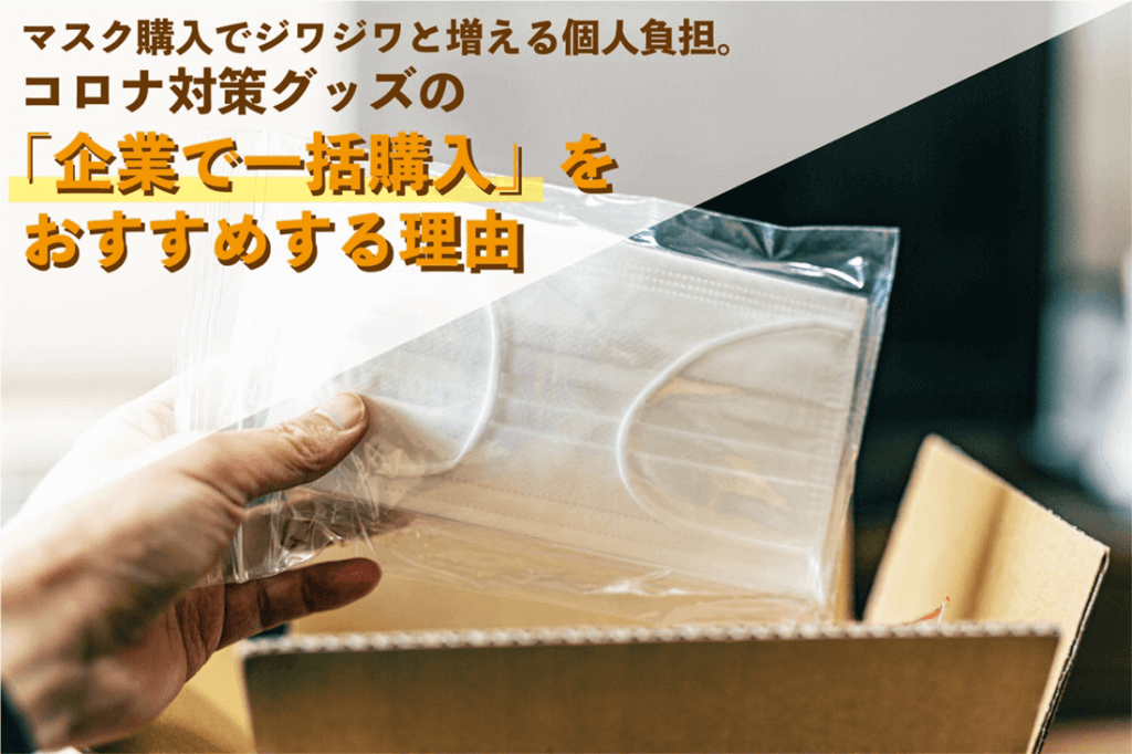 会社負担or自己負担 】マスクの「企業で一括購入」をおすすめする理由