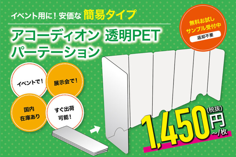 アコーディオン 透明PETパーテーション | コロナ対策グッズの達人 コロタツ