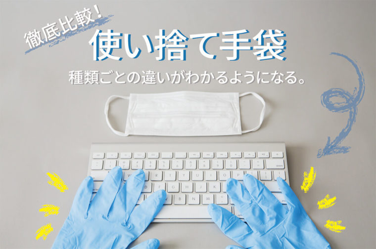徹底比較 使い捨て手袋種類ごとの特徴を解説 品薄はいつまで コロタツマガジン コロナ対策グッズの達人 コロタツ