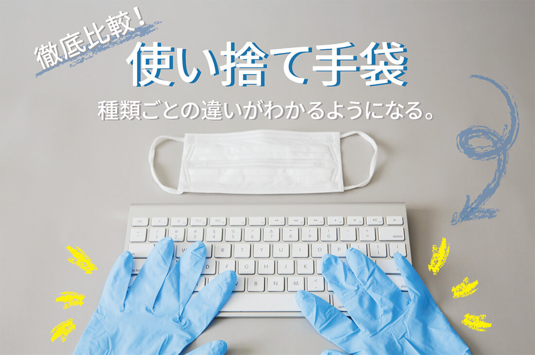 徹底比較】使い捨て手袋種類ごとの特徴を解説！品薄はいつまで？｜コロ