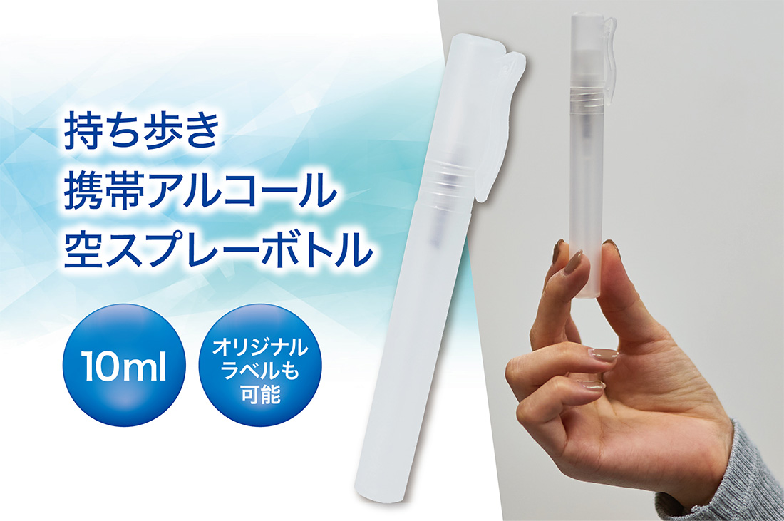 ウィズー空容器10ml&オリジナルラベル 持ち歩きアルコール濃度75％入 | コロナ対策グッズの達人 コロタツ