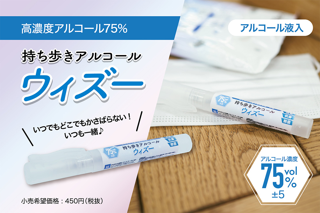 徹底除菌アルコール濃度75 ウィズー 10ml コロナ対策グッズの達人 コロタツ