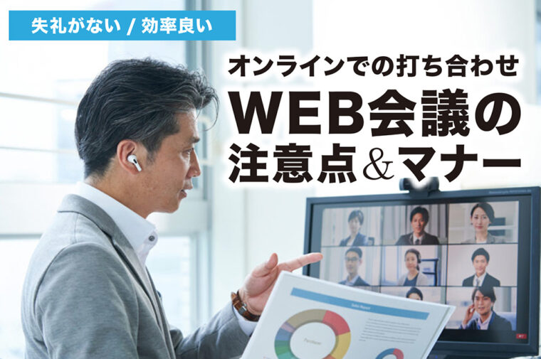 オンラインでの打ち合わせ】Web会議の注意点やマナーについて解説