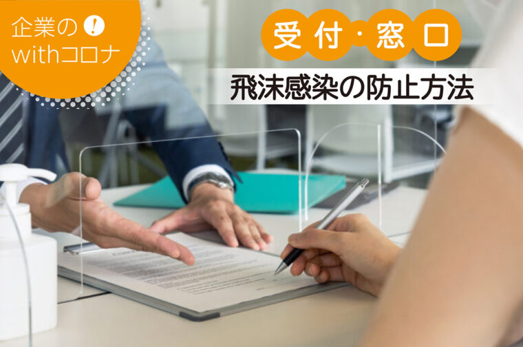 コロナ対策】受付・窓口はこう変わる！感染対策を解説します｜コロタツ