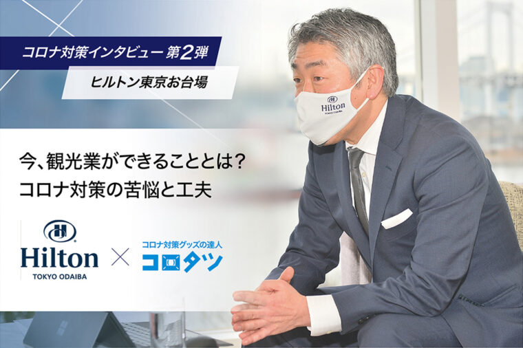 今 観光業ができることとは 工夫を凝らし続けるヒルトン東京お台場 そのアイディアの原点と驚きのコロナ徹底対策を取材 コロナ対策グッズの達人 コロタツ