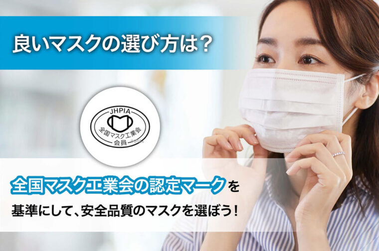 良いマスクの選び方は？全国マスク工業会の認定マークを基準にして、安全品質のマスクを選ぼう！