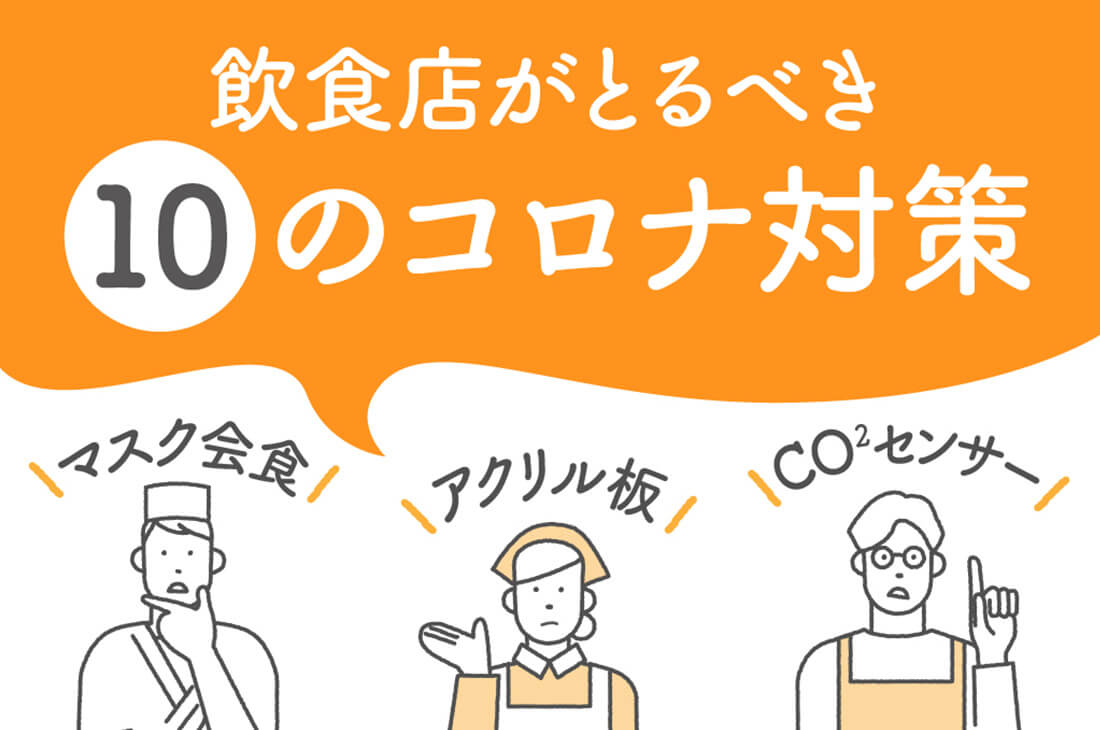 コロナウイルス感染防御用マスクコーティング剤 飲食店がとるべき10のコロナ対策｜マスク会食・アクリル板・CO2