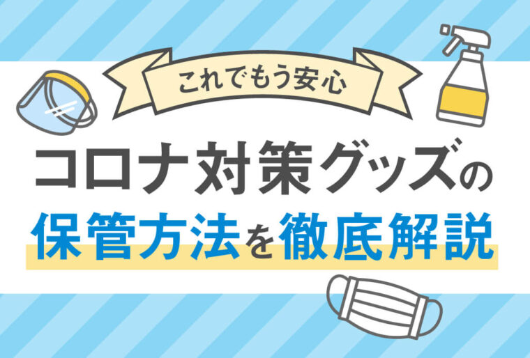 コロナ対策グッズの正しい保管方法は？長期保管を推奨する理由も