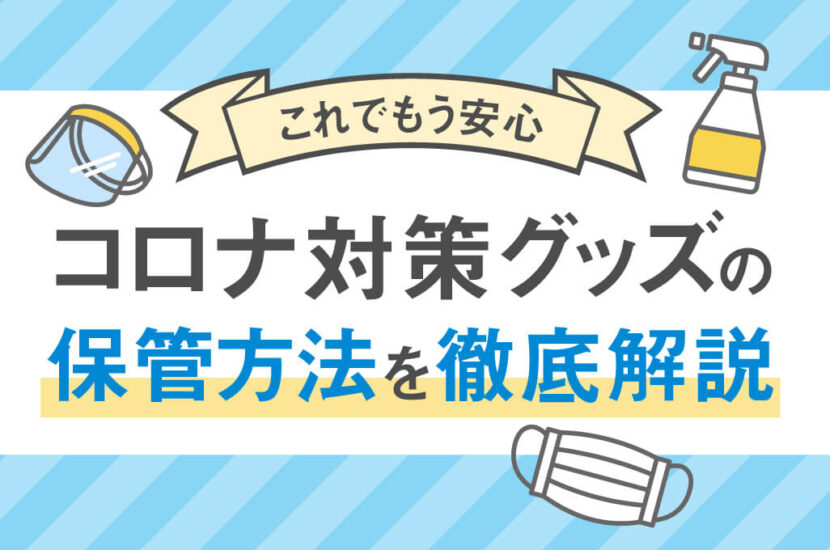 コロナ対策グッズの正しい保管方法は？長期保管を推奨する理由も解説