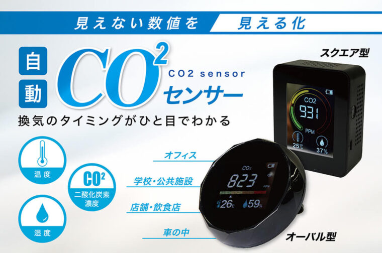 自動CO2センサー IGJCS01／IGJCS02 | コロナ対策グッズの達人 コロタツ