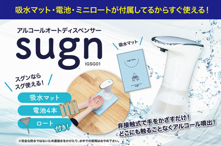 アルコールオートディスペンサーsugn（スグン）IGSG01 | コロナ