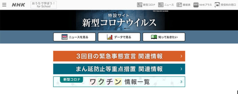 「特設サイト　新型コロナウイルス」（NHK）